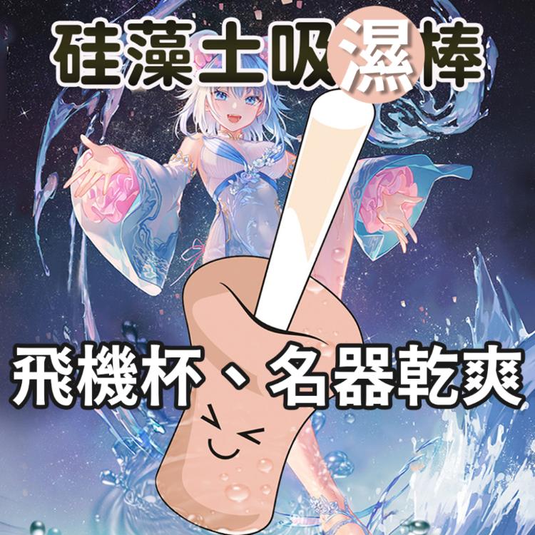 乾淨清爽 矽藻土吸濕棒 飛機杯專用清潔珪藻土乾燥棒 名器保養 除溼 防潮 衣櫃 鞋櫃 冰箱 防霉 抗