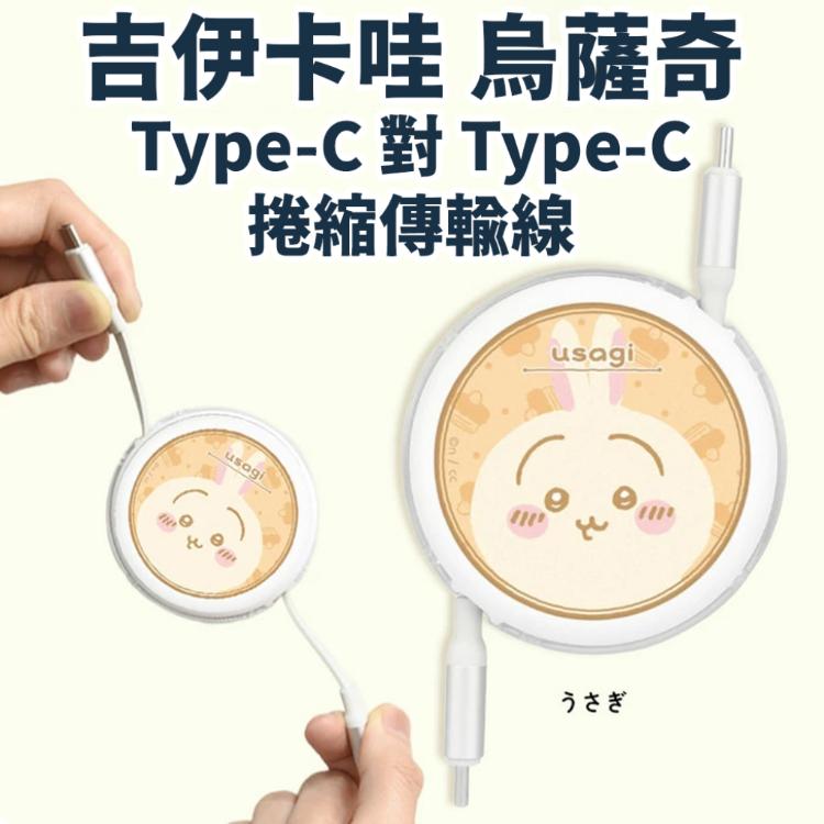 【原價$699】全新正版 吉伊卡哇 烏薩奇Type-C 傳輸線