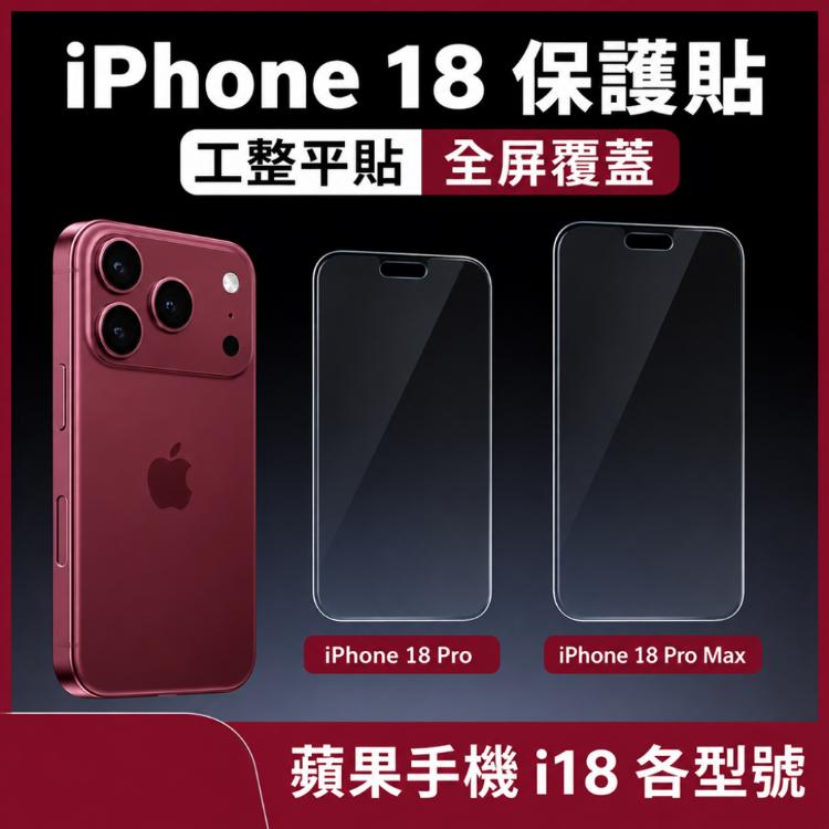 蘋果 iPhone 18 系列鋼化保護貼 手機膜