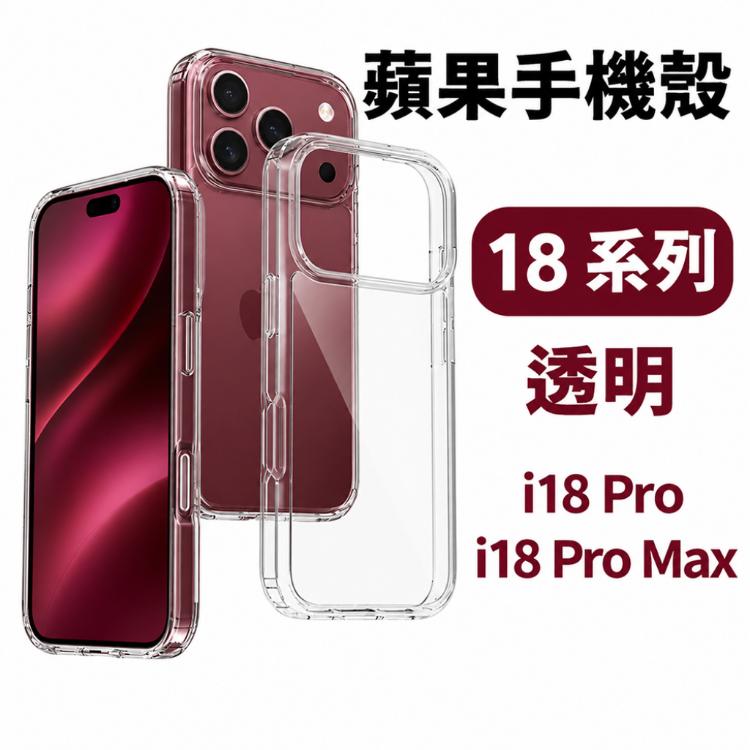 蘋果 iOS iPhone18系列透明手機殼
