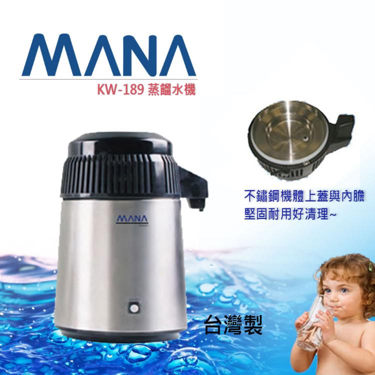 【MANA】台灣製蒸餾水機 不鏽鋼機體與內膽 KW-189
