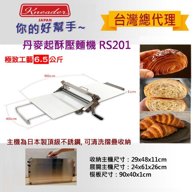 【日本製KNEADER】可清洗收納丹麥起酥壓麵機RS201