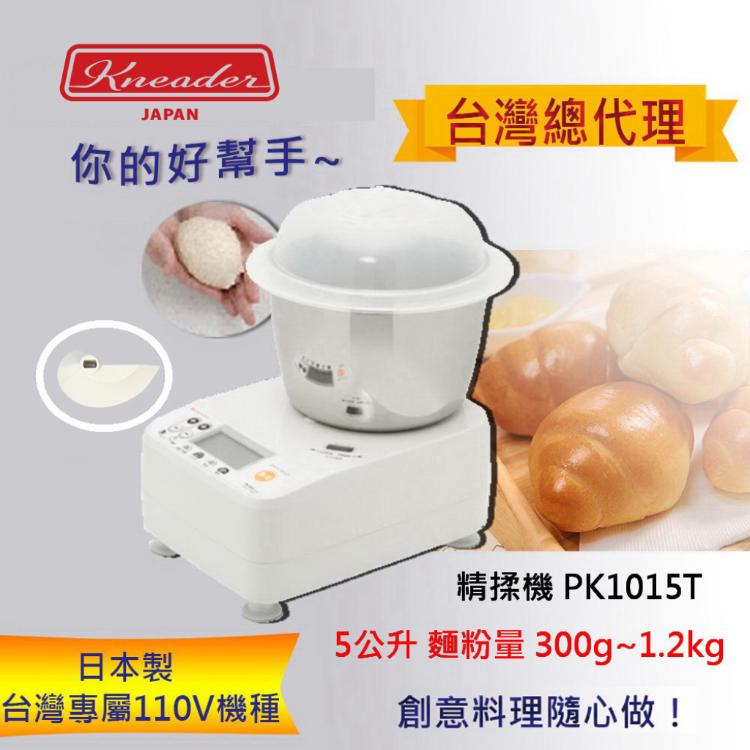 【日本製KNEADER】精揉機 PK1015T