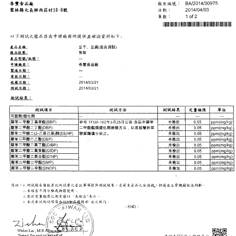 老滷豆干二甲基黃SGS檢驗合格報告