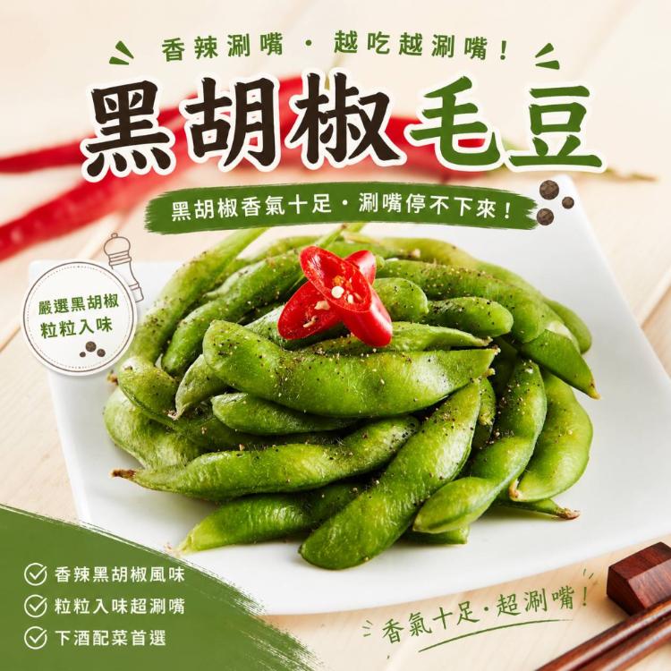 【鬍鬍林】涮嘴調味毛豆(3款任選)