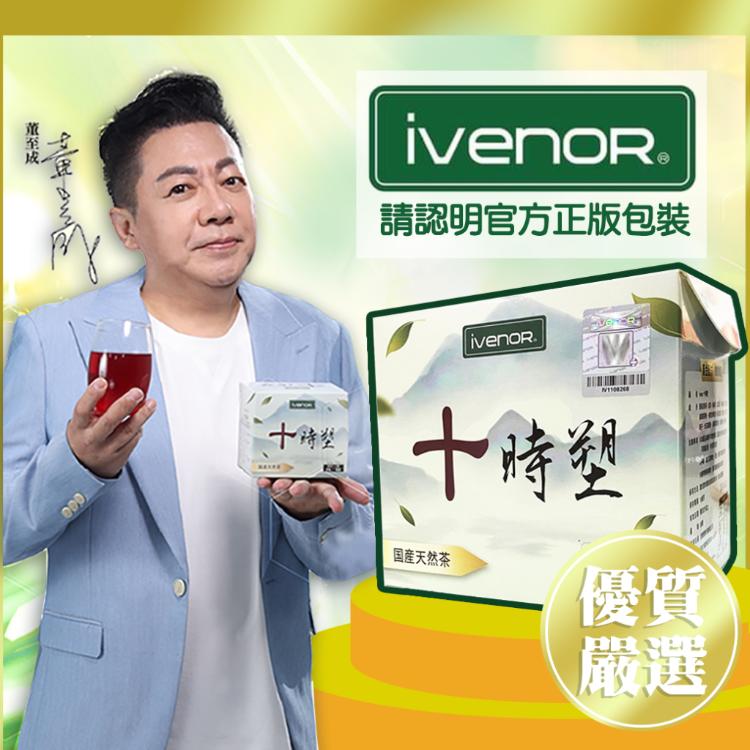 免運!【iVENOR】十時塑 10包/盒  10包/盒 (9入,每入260元)