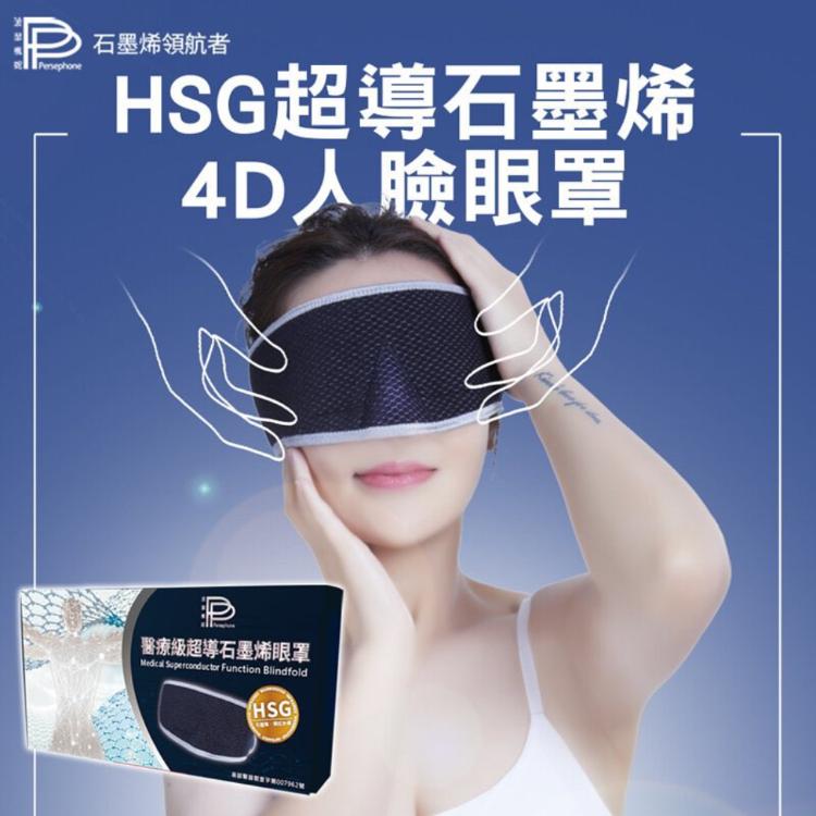 免運!【PP 波瑟楓妮】HSG超導石墨烯4D人臉眼罩 1入 (2入,每入1162.2元)
