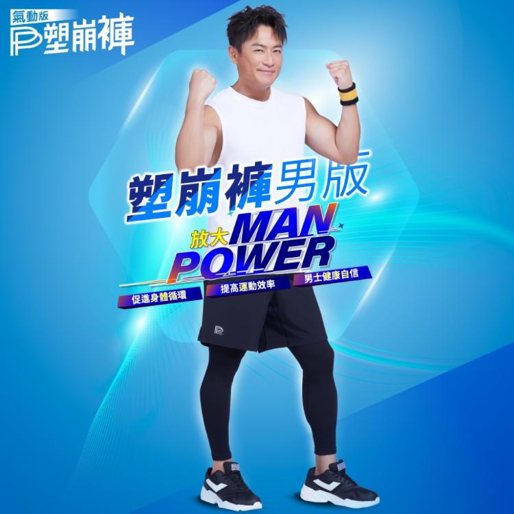 江宏恩、林美秀、吳淡如代言款 【PP 波瑟楓妮】 石墨烯塑崩褲氣動版-兩件式短褲(男)