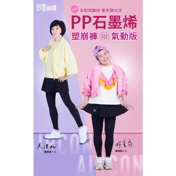 林美秀、吳淡如代言款 【PP 波瑟楓妮】 石墨烯塑崩褲氣動版-兩件式褲裙