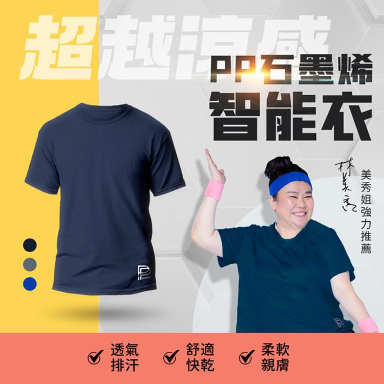 【PP石墨烯】石墨烯 短袖智能上衣 (三色/組)