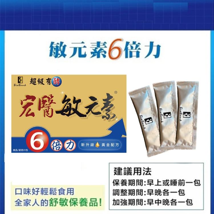 宏醫敏元素 6倍力 20包/盒