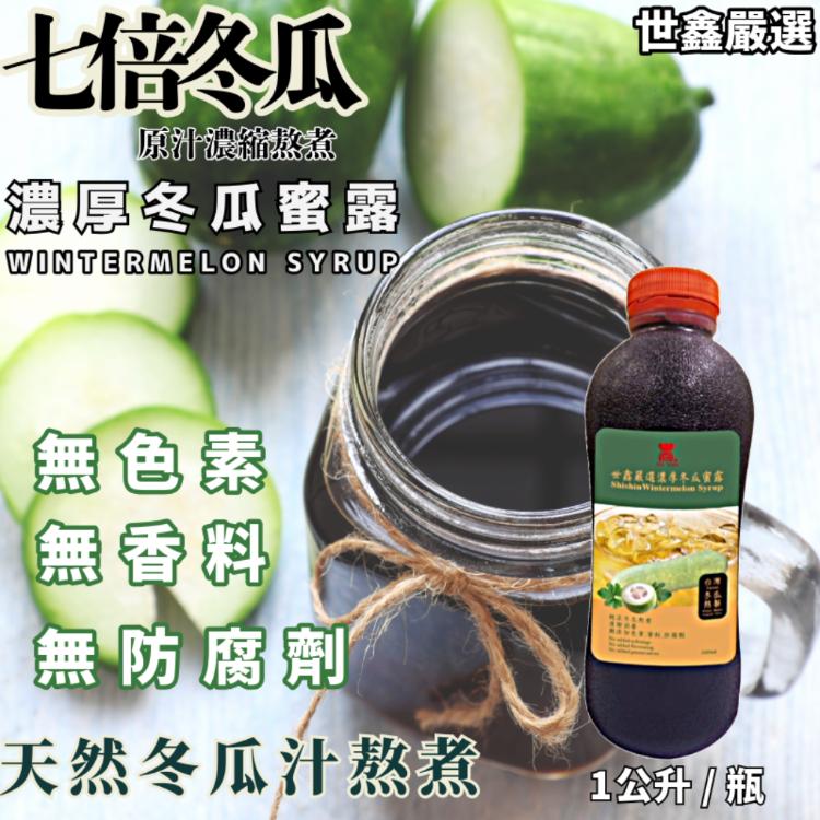【世鑫食品】嚴選濃厚冬瓜蜜露