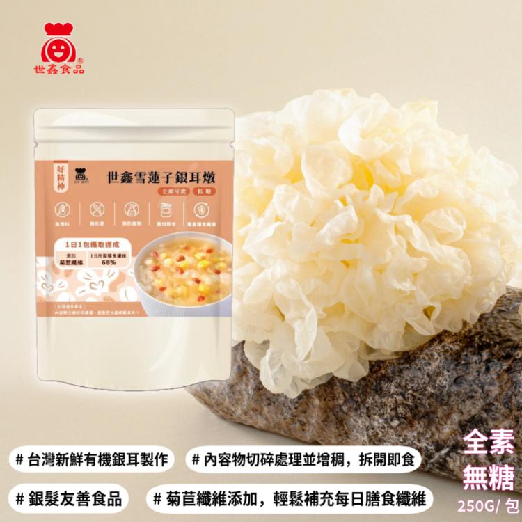【世鑫元氣坊】雪蓮子銀耳燉250g(無糖) 常溫保存 輕鬆補充每日膳食纖維所需