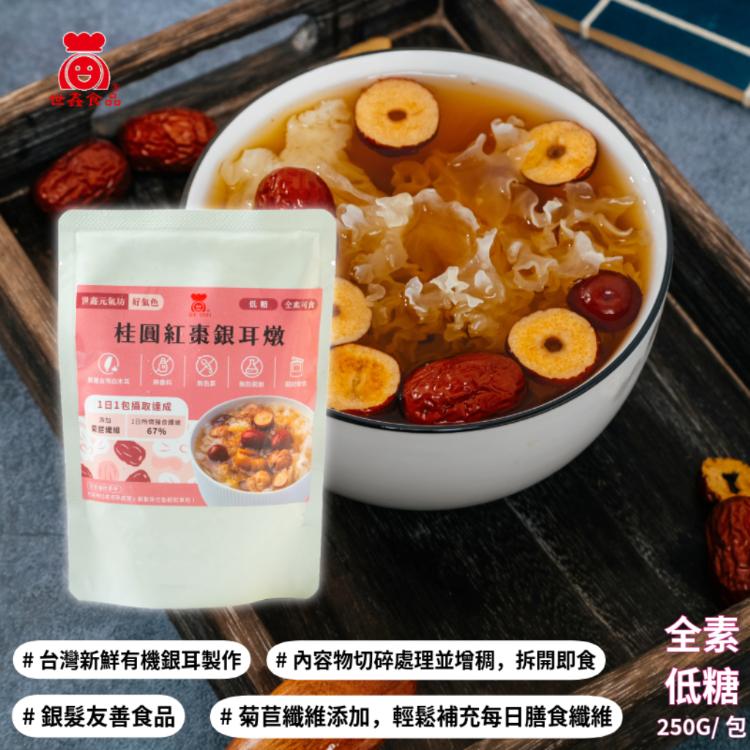【世鑫元氣坊】桂圓紅棗銀耳燉250g(低糖) 常溫保存 輕鬆補充每日膳食纖維所需