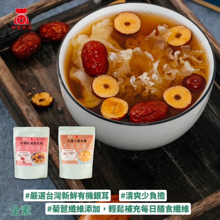 【世鑫元氣坊】銀耳燉幸福組(雪蓮子銀耳燉+桂圓紅棗銀耳燉) 輕鬆補充美日膳食纖維所需