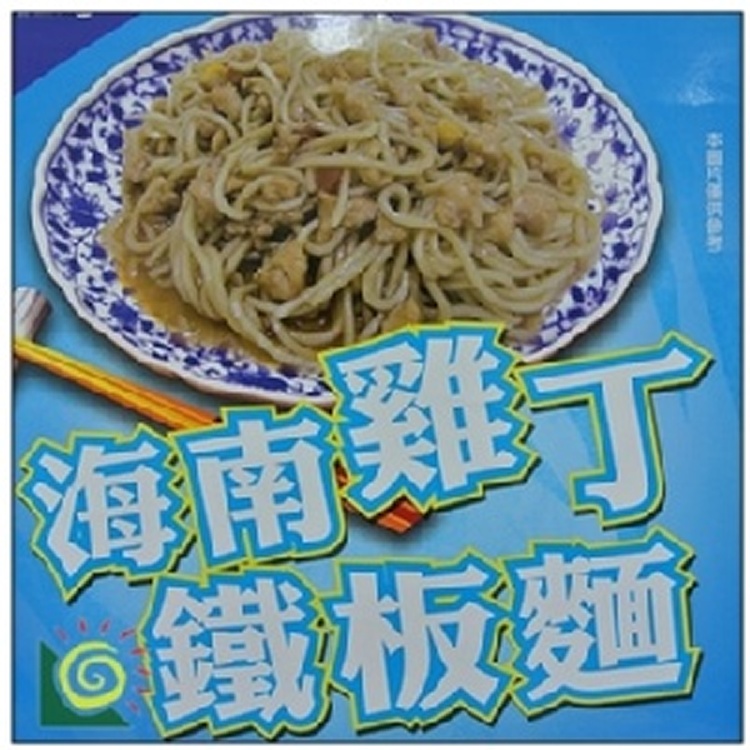 海南雞丁鐵板麵