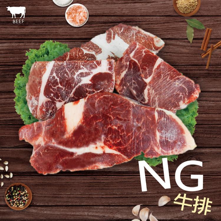 【好神國際】超值大份量NG牛排