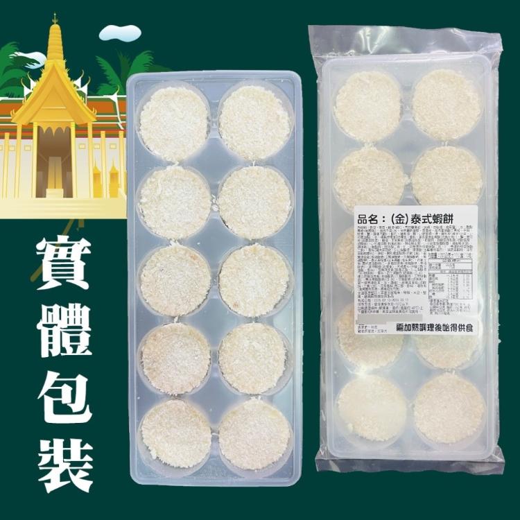 【好神】泰式金錢蝦餅