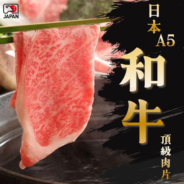 【好神】日本A5等級和牛極致饗宴肉片｜100g/包
