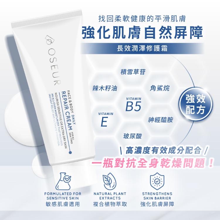 【OSEUR歐絲爾】長效潤澤修護霜：專為敏感乾荒肌設計的積雪草精華霜