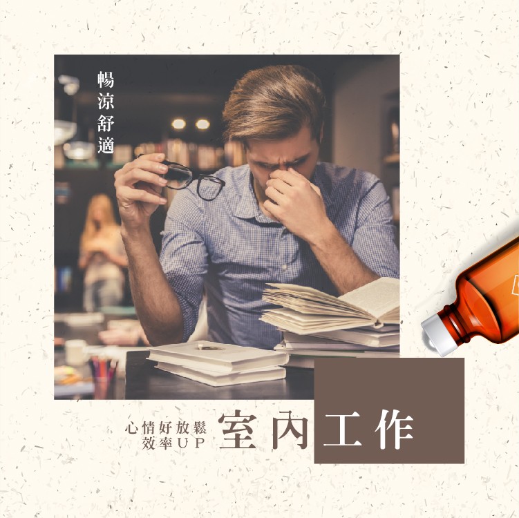 心情好放鬆,效率UP,室內工作,暢 涼 舒 適一。