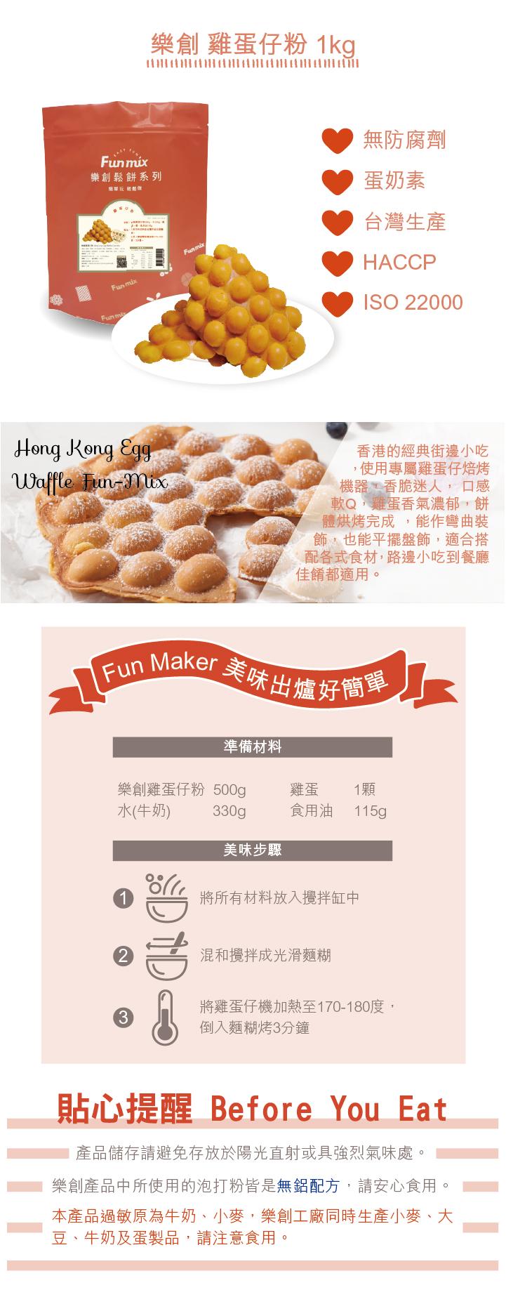 樂創雞蛋仔粉1kg，無防腐劑，樂創鬆餅系列，蛋奶素，台灣生產，НАССР，香港的經典街這小吃，使用專屬雞蛋仔焙烤，機器,香脆迷人,口感，軟Q,雞蛋香氣濃郁,餅，體烘烤完成,能作彎曲裝，飾,也能平擺盤飾,適合搭，配各式食材,路邊小吃到餐廳，佳餚都適用。