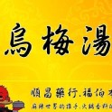 烏梅湯