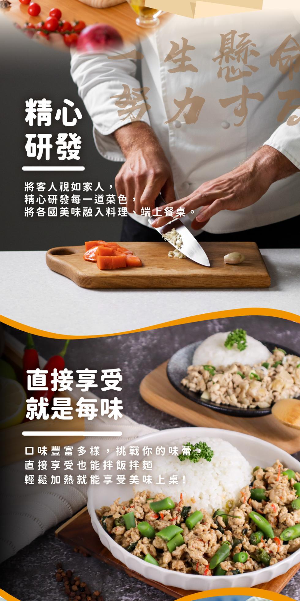 將客人視如家人,精心研發每一道菜色，生懸命，將各國美味融入料理、端上餐桌。直接享受，就是每味，口味豐富多樣,挑戰你的味蕾,直接享受也能拌飯拌麵釀，輕鬆加熱就能享受美味上桌!。