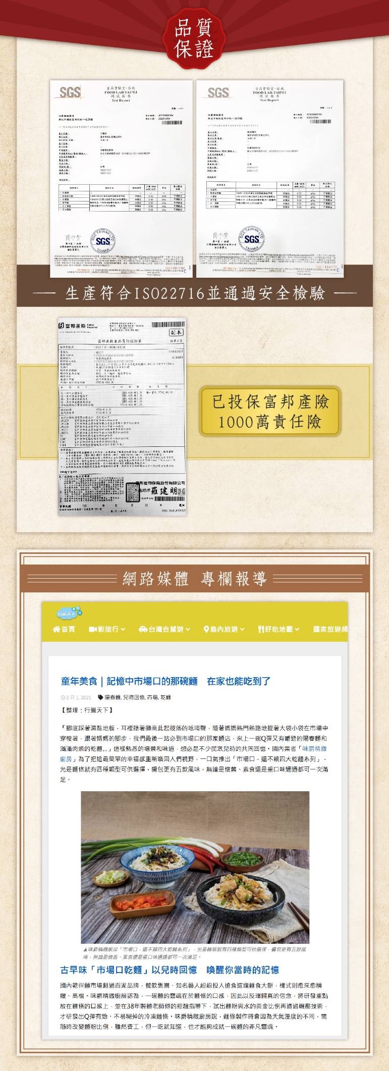 生產符合ISO22716並通過安全檢驗，的宮邦產险。副本，已投保富邦產險，1000萬責任險，神產帶保质設份有移公司，羅建明時，網路媒體 專欄報導，各首頁，影旅行。台灣自駕道、9島內旅遊。1好吃地圖。国家旅遊频，童年美食記憶中市場口的那碗麵在家也能吃到