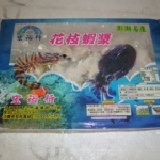 澎湖宏裕行的人氣商品-花枝蝦漿，鮮蝦看得見!!
