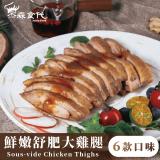 【杰森食代】鮮嫩舒肥大雞腿 6款任選 特價：$76