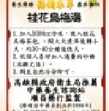 桂花烏梅湯 （熬煮式）