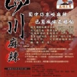 『福伯本草』四川麻辣鍋底 100.0101起回復原價70！ 特價：$70