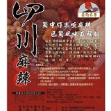 『福伯本草』四川麻辣鍋底 特價：$60