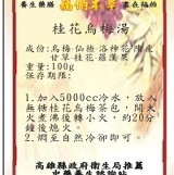 桂花烏梅湯 （熬煮式） 特價：$70