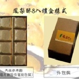 冬鳳酥8入禮盒 團購宅配3000元以上免運、送禮自用兩相宜、蛋黃酥、月餅 特價：$220