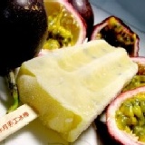 天然手工冰棒～百香果口味