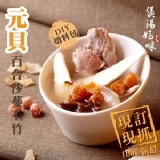 【元貝百合沙蔘玉竹】DIY燉料包 特價：$299
