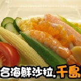 綜合海鮮沙拉 【千島醬】輕食養身基本必備款