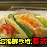 綜合海鮮沙拉 【泰式醬】輕食養身重口味(敢吃辣必推)