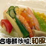 綜合海鮮沙拉 【和風醬】輕食養身熱量低(瘦身必點)