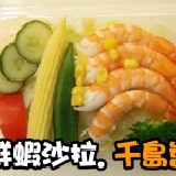 鮮蝦沙拉 【千島醬】輕食養身基本必備款