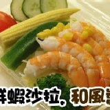 鮮蝦沙拉 【和風醬】輕食養身熱量低 (瘦身必點)