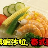 鮮蝦沙拉 【泰式醬】輕食養身重口味(敢吃辣必推)