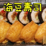 海豆壽司