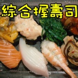 綜合握壽司