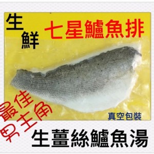 七星鱸魚片! 產自台灣中部，主要是外銷日本! 可切片煮湯或泰式檸檬魚!