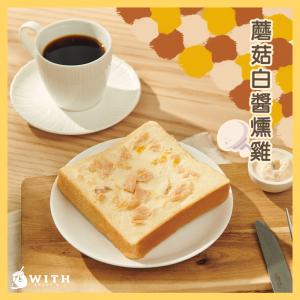 免運!【With唯甜】生吐司抹醬厚片(蘑菇白醬燻雞) 108g/片 (24片，每片47.3元)
