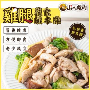 【山內雞肉】雞腿肉蔬食鹹水雞(保存期限2026.05.15)