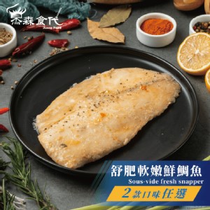 【杰森食代】鮮嫩舒肥潮鯛魚 | 嚴選台灣優良鯛魚、富含32g優良蛋白質